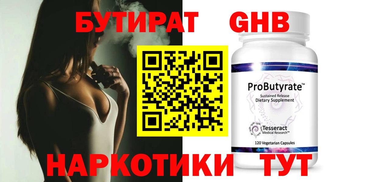 Златоуст  Бутират  Вход с VPN  БУТИРАТ жидкий экстази 